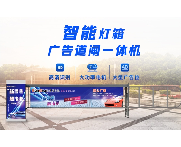 平原新款灯箱广告道闸