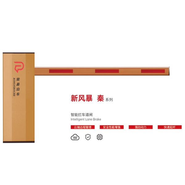 平原新风暴 秦系列 智能拦车道闸