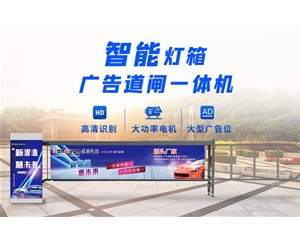 平原新款灯箱广告道闸