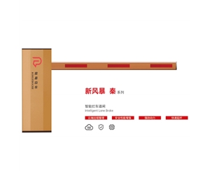 平原新风暴 秦系列 智能拦车道闸
